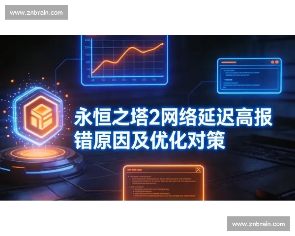 网络延迟对在线体验影响的深度分析与优化策略研究